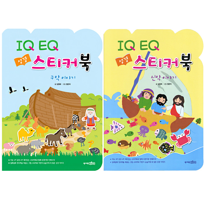 IQ EQ 성경 스티커북 (구약 신약 세트) 전2권 어린이 그림성경책