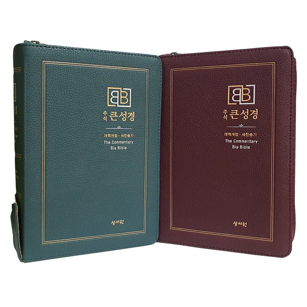 성서원 주석큰성경 성경책(중) 큰글씨성경 개역개정 합본 정46판